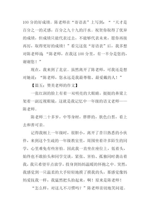 赞美老师的作文.docx