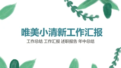 淡雅小清新工作总结述职报告PPT模板