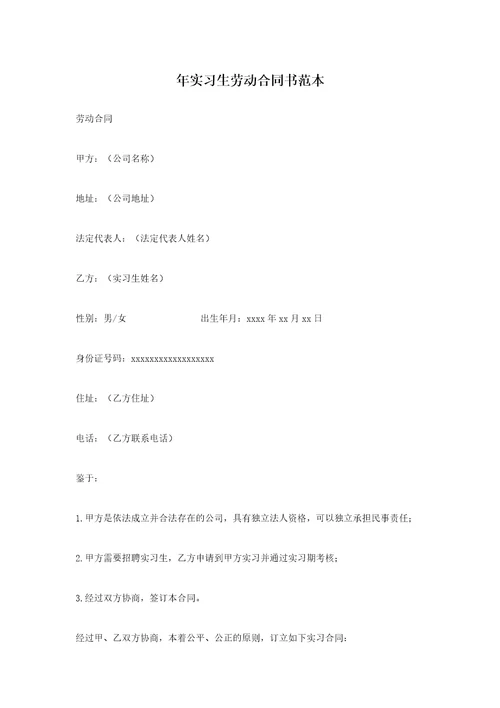 年实习生劳动合同书范本