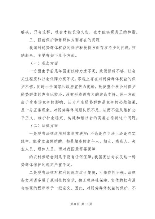 保护弱势群体权益问题研究.docx