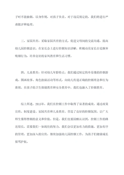 2015年幼儿园控烟总结