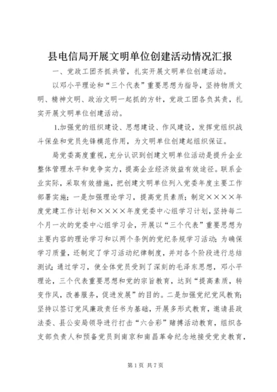 县电信局开展文明单位创建活动情况汇报 (2).docx
