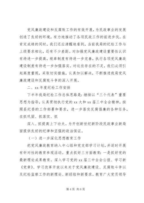 民政局XX年度纪检工作总结和XX年度工作安排.docx