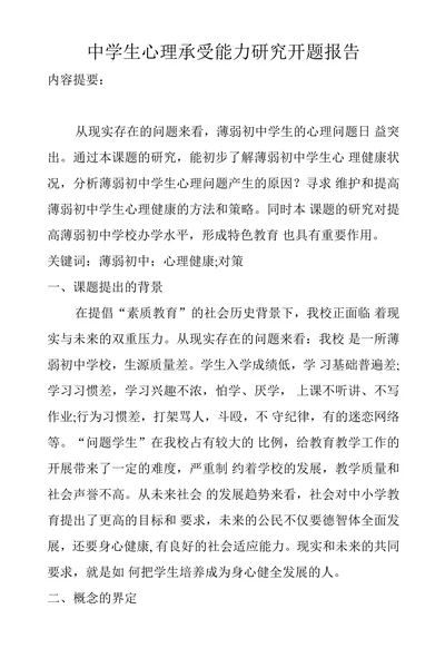 中学生心理承受能力研究开题报告