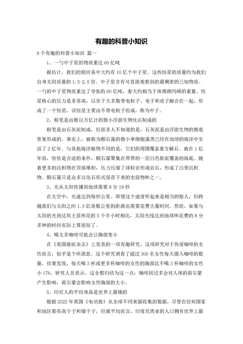 有趣的科普小知识.docx