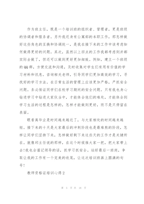 教师资格证培训心得5篇.docx