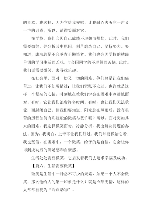 生活需要微笑500字.docx