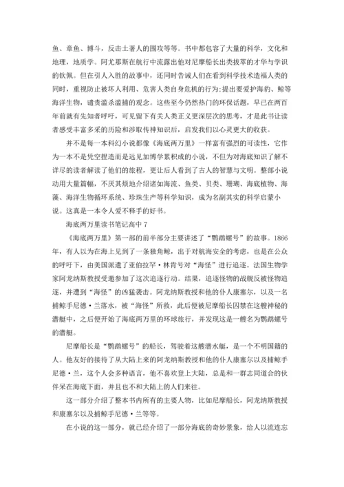 海底两万里读书笔记高中9篇.docx