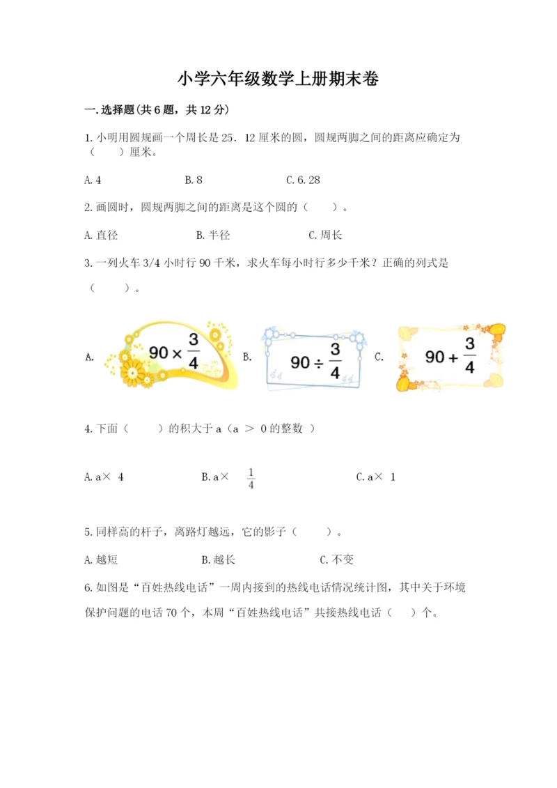 小学六年级数学上册期末卷带答案（名师推荐）.docx