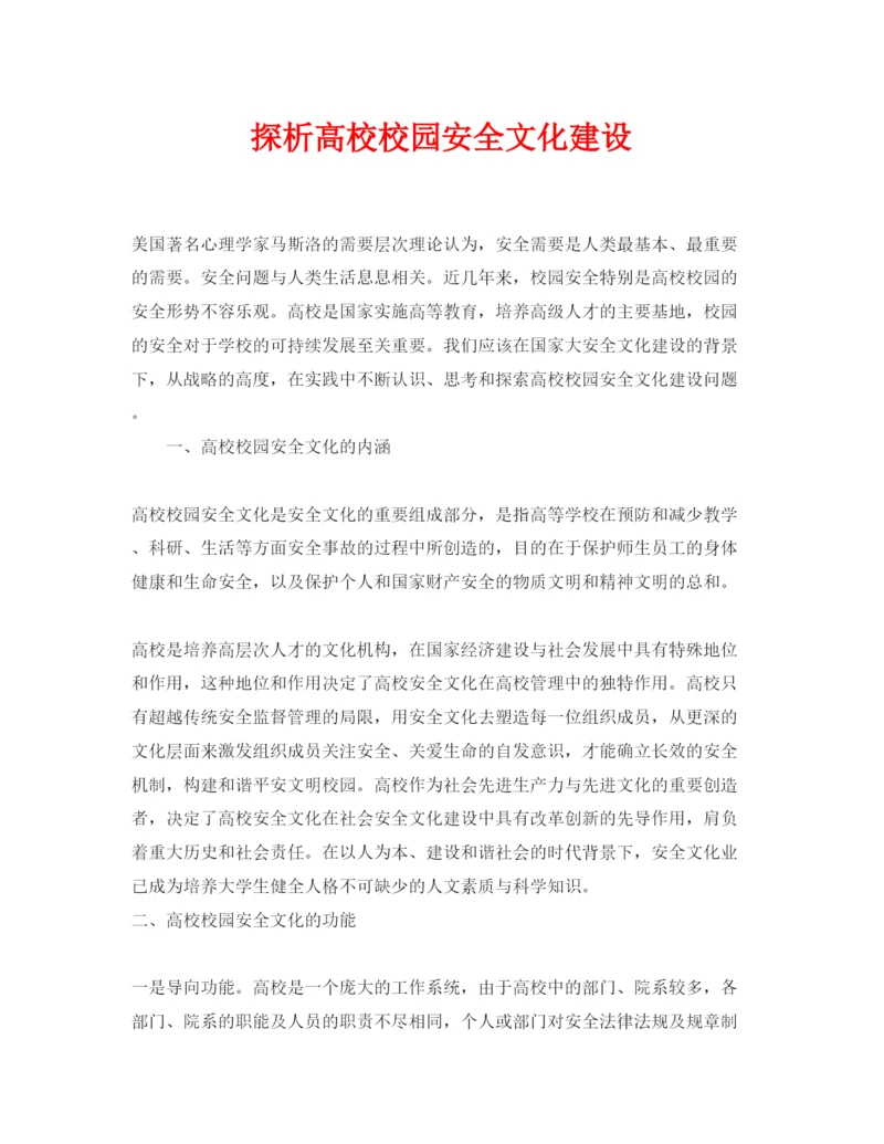 【精编】《安全管理论文》之探析高校校园安全文化建设.docx