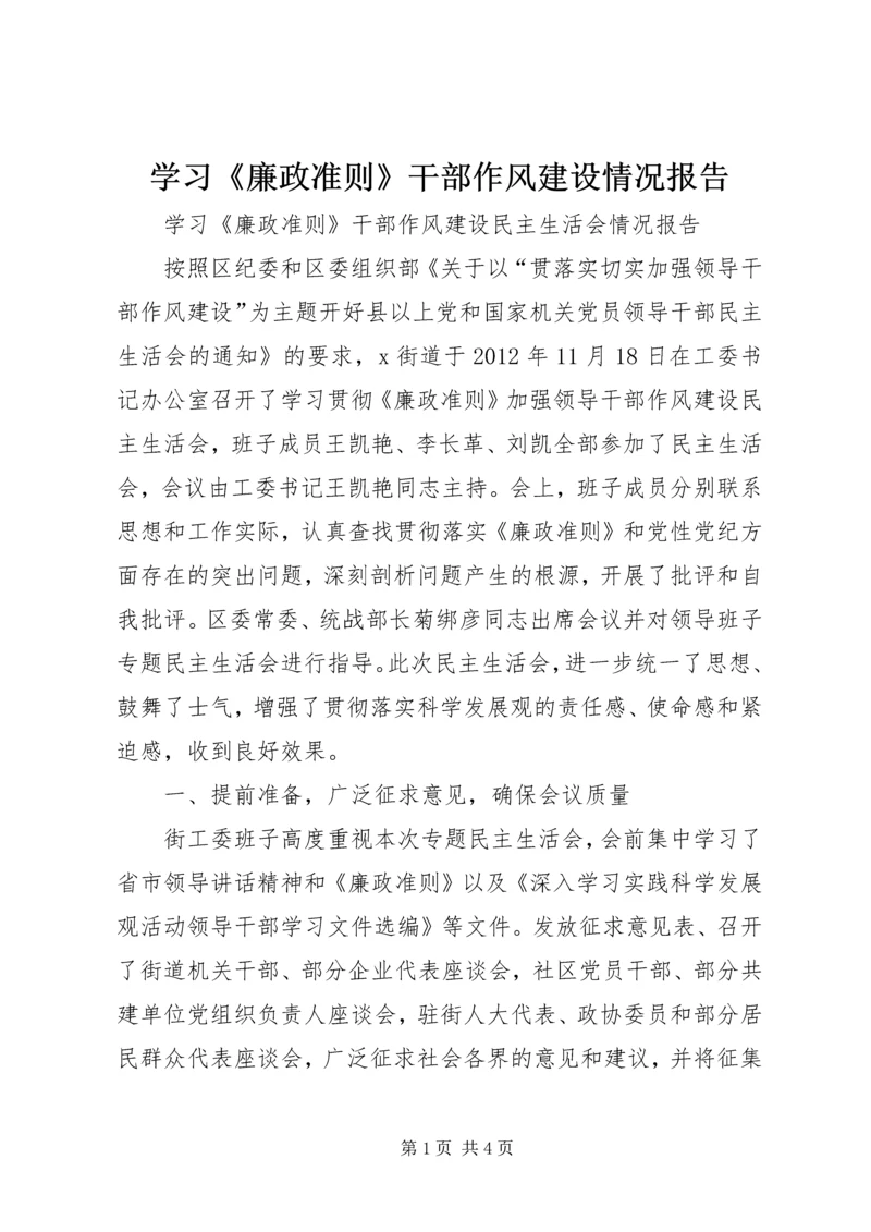 学习《廉政准则》干部作风建设情况报告 (3).docx