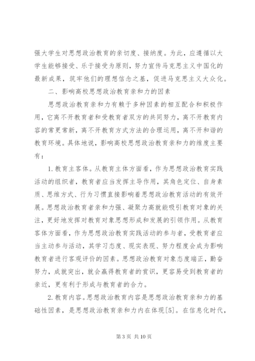高校思想政治教育亲和力思考.docx