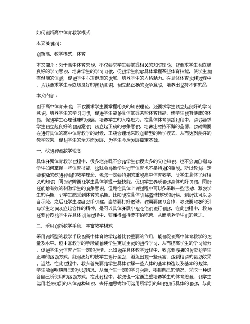 如何创新高中体育教学模式