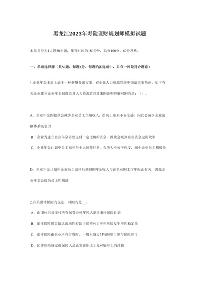 2023年黑龙江寿险理财规划师模拟试题.docx