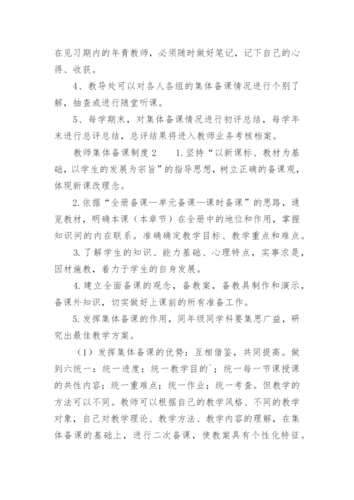 教师集体备课制度_1.docx