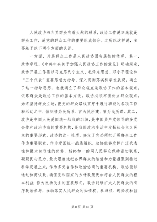 政协党课讲稿：坚持党的群众路线推动政协工作创新发展.docx