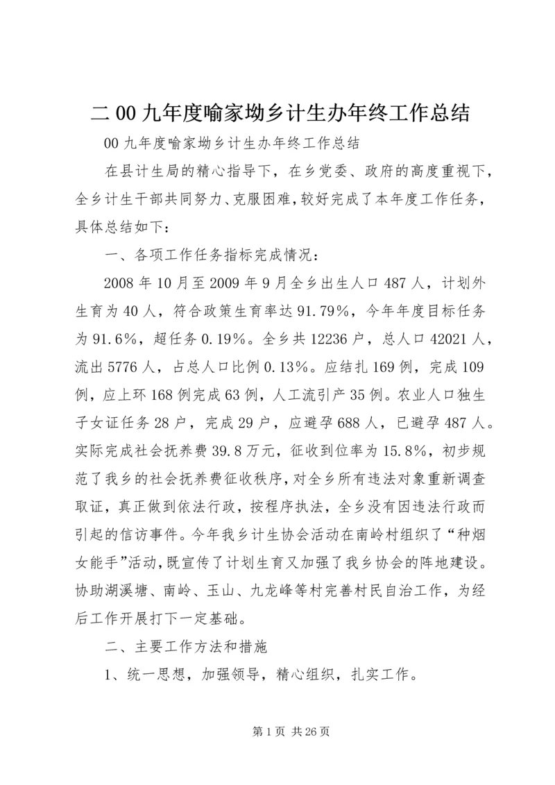 二00九年度喻家坳乡计生办年终工作总结.docx