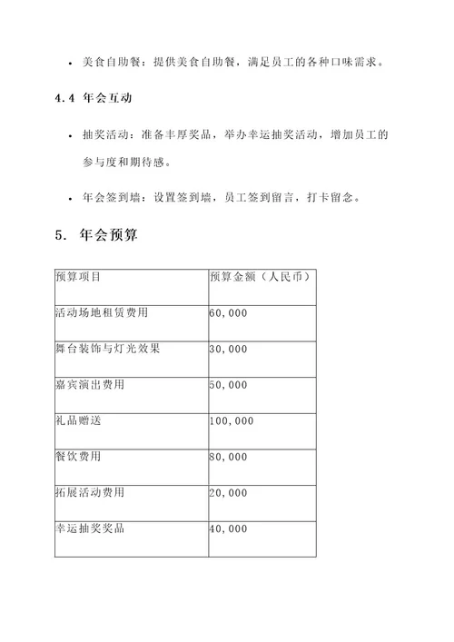 恒大集团公司年会策划方案