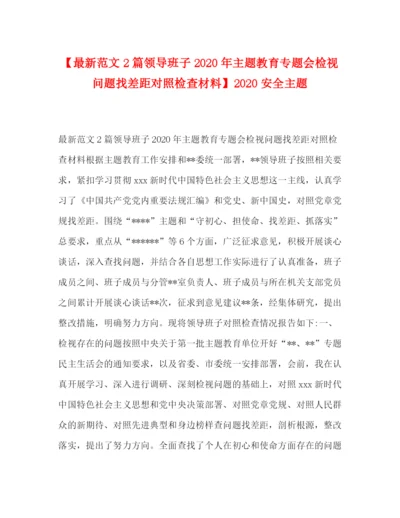 精编之【范文2篇领导班子年主题教育专题会检视问题找差距对照检查材料】安全主题.docx