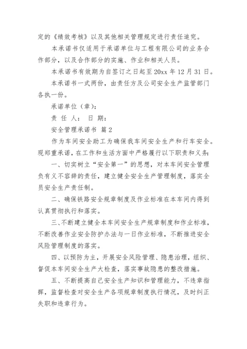 安全管理承诺书.docx