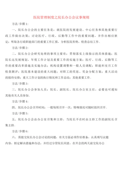 医院管理制度之院长办公会议事规则(2篇).docx