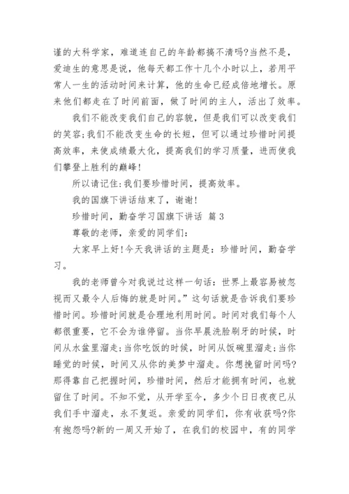 珍惜时间，勤奋学习国旗下讲话.docx