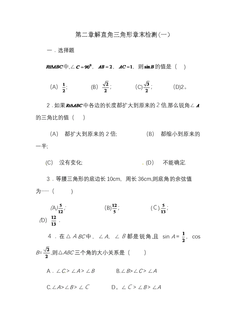 青岛版九年级上册数学第二章解直角三角形章末检测（一）(Word版含答案）