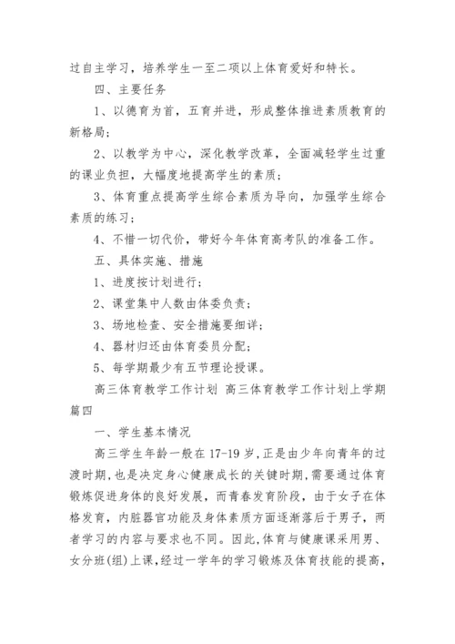 高三体育教学工作计划 高三体育教学工作计划上学期(十五篇).docx