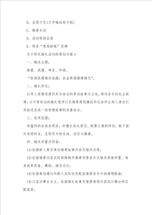 关于特色婚礼活动的策划方案