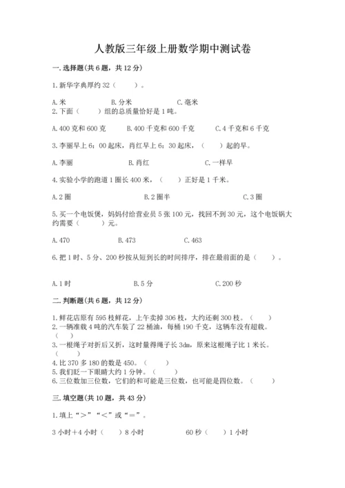 人教版三年级上册数学期中测试卷精品（模拟题）.docx