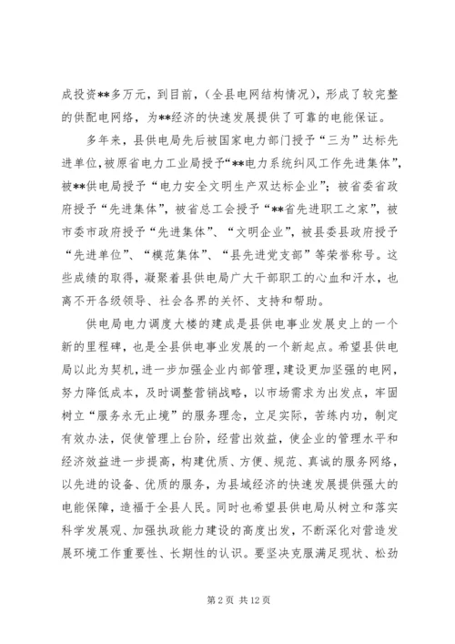 书记在电力调度大楼落成仪式上的致辞.docx