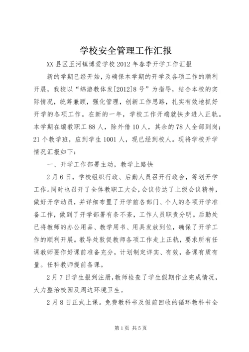 学校安全管理工作汇报.docx