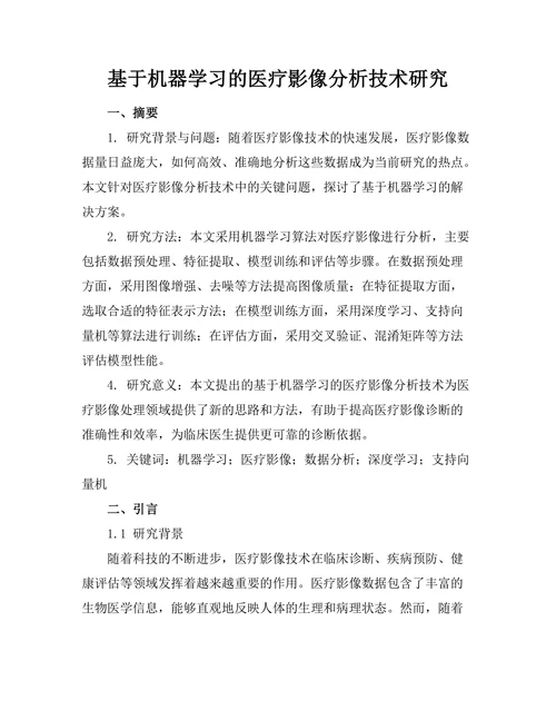 基于机器学习的医疗影像分析技术研究