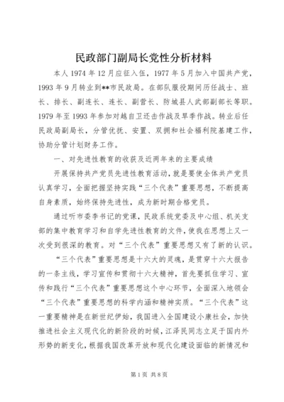 民政部门副局长党性分析材料.docx