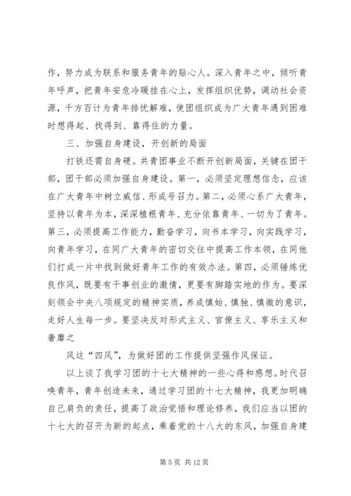 学习团十七大精神的心得体会.docx