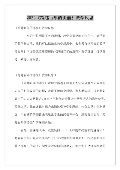 2022《跨越百年的美丽》教学反思2