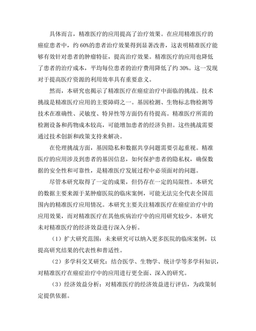 精准医疗在癌症治疗中的应用研究