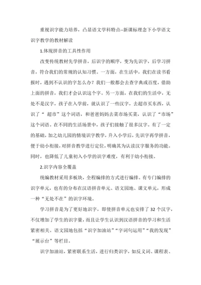 重视识字能力培养，凸显语文学科特点--新课标理念下小学语文识字教学的教材解读.docx