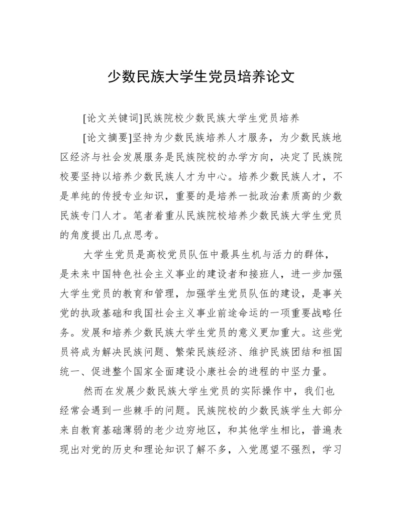少数民族大学生党员培养论文.docx