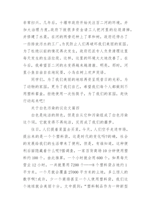 关于白色污染的议论文4篇.docx