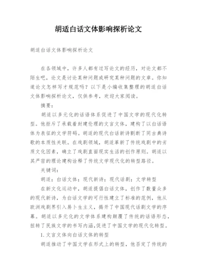 胡适白话文体影响探析论文.docx