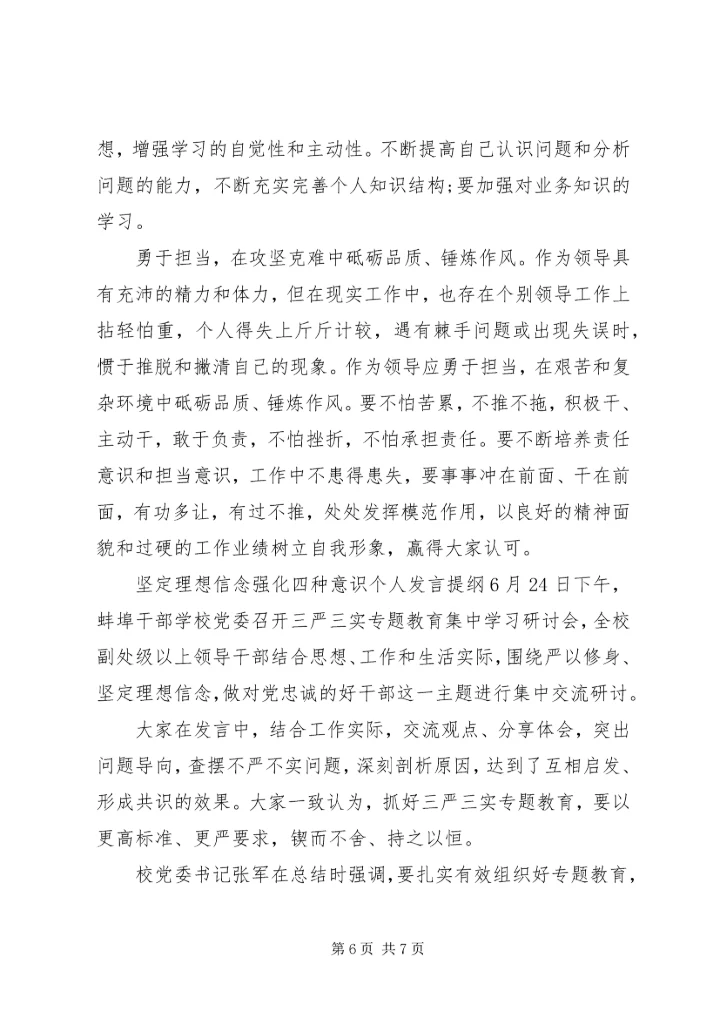 坚定理想信念强化四种意识个人发言提纲.docx