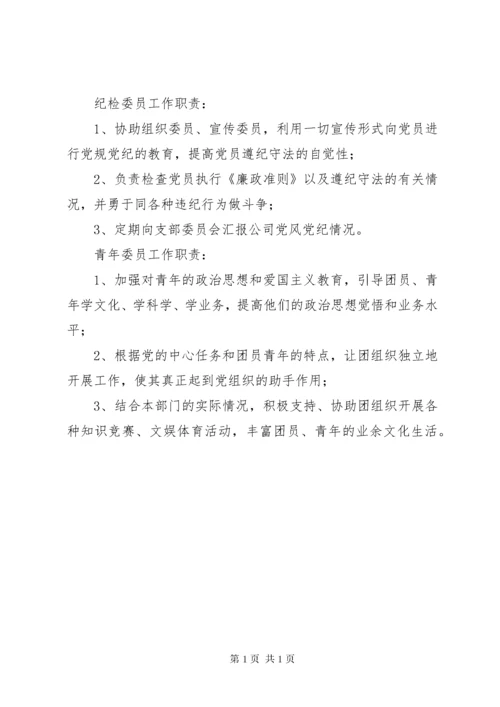 支部委员会职责分工 (5).docx