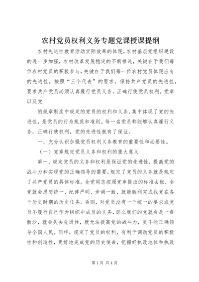 农村党员权利义务专题党课授课提纲.docx