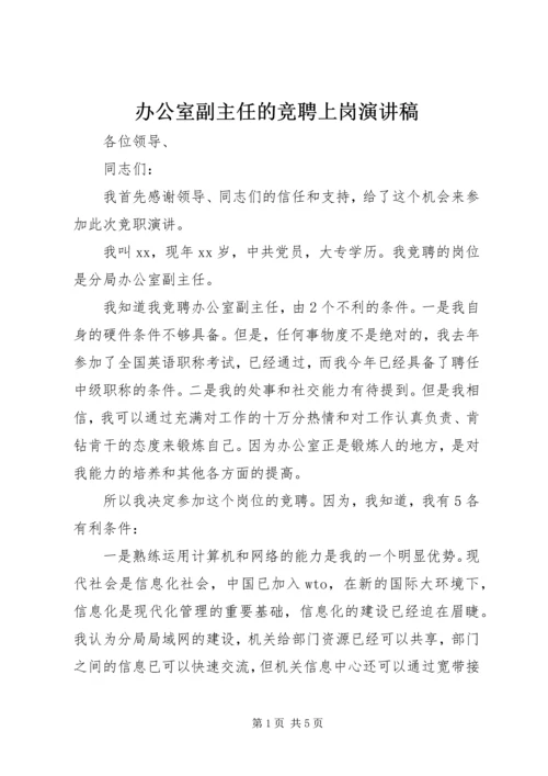 办公室副主任的竞聘上岗演讲稿.docx