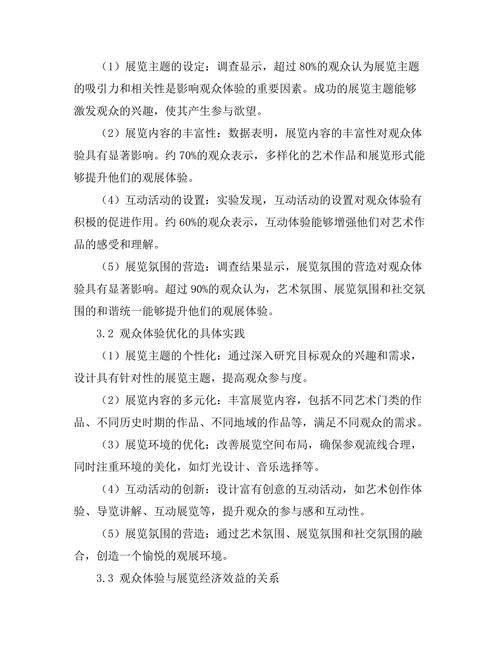 艺术展览策划中的观众体验优化