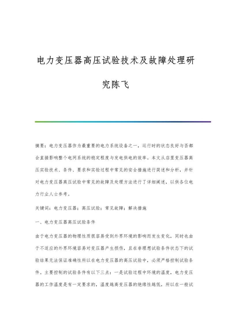 电力变压器高压试验技术及故障处理研究陈飞.docx