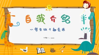 卡通可爱小学班干部竞选自我介绍PPT模板