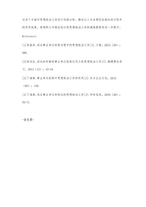 以人为本-打造和谐设计企业-事业单位改制后思想政治工作实践分析.docx