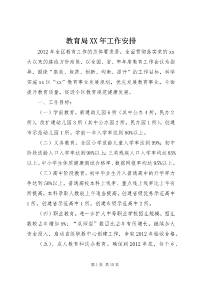 教育局XX年工作安排 (2).docx